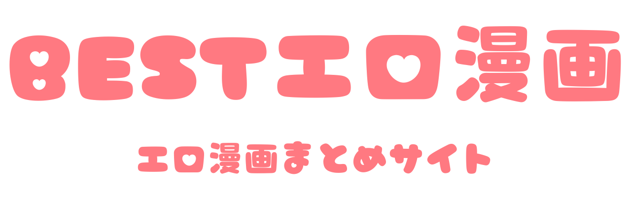 bestエロ漫画まとめ