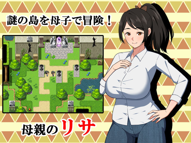 母との冒険！RPGのサンプル画像1