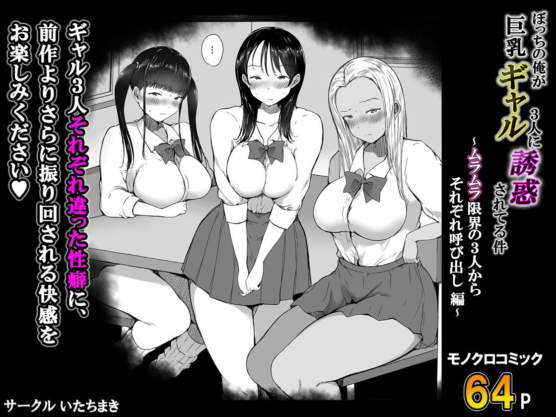 ぼっちの俺が巨乳ギャル3人に誘惑されてる件〜ムラムラ限界の3人からそれぞれ呼び出し編〜のサンプル画像9