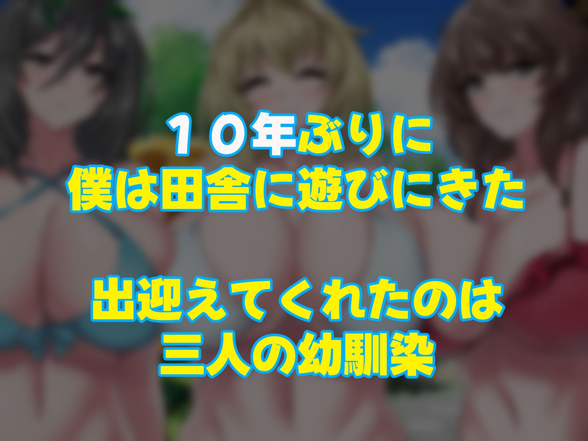 夏の田舎で10年ぶりに再開した幼馴染の三姉妹〜毎日毎晩中出しsexしまくるモテすぎた夏〜のサンプル画像1