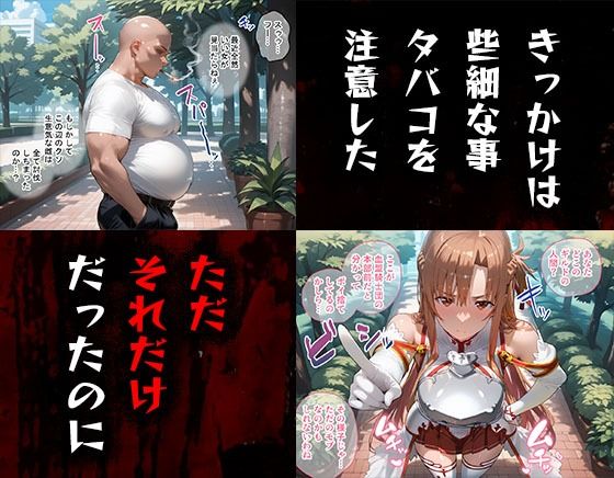 タバコを注意しただけなのに ソード・アート・オンライン  アスナ編のサンプル画像1