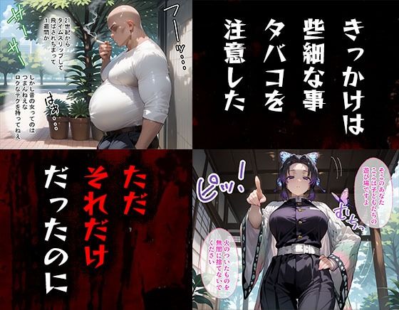 タバコを注意しただけなのに 鬼滅の刃  胡蝶しのぶ編のサンプル画像1