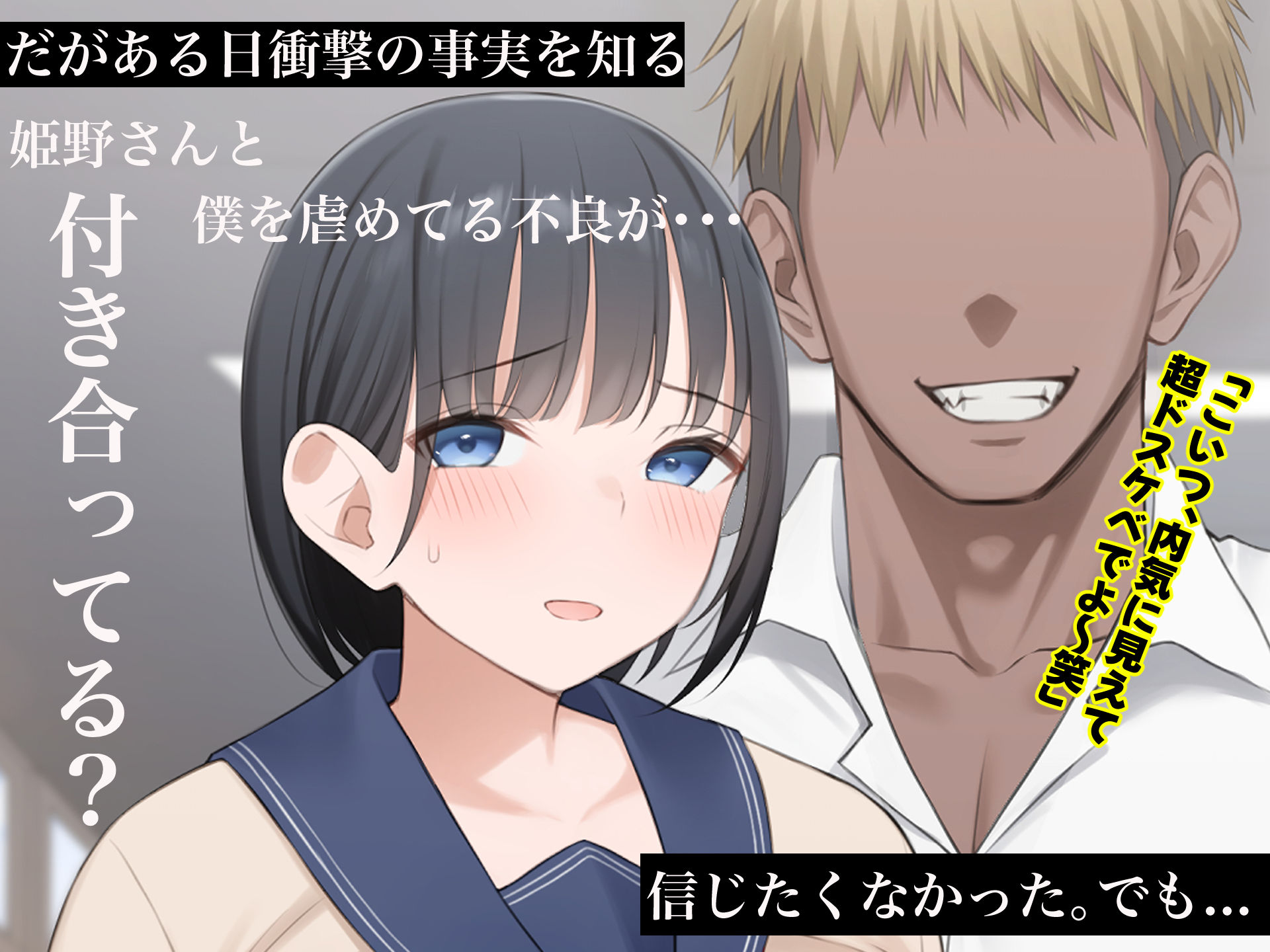 学校を牛耳るカーストトップ不良男のおっとり巨乳彼女を寝取って復讐する話のサンプル画像2