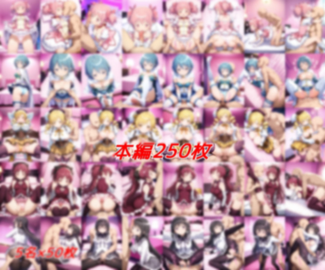 魔法少女孕ませ計画のサンプル画像1