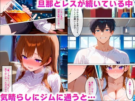 欲求不満の巨乳人妻が若チンポにハマっちゃった話のサンプル画像2