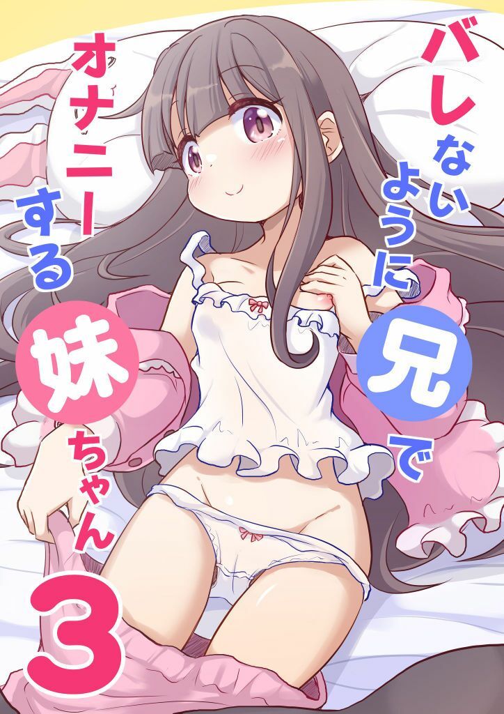バレないように兄でオナニーする妹ちゃん3のサンプル画像1