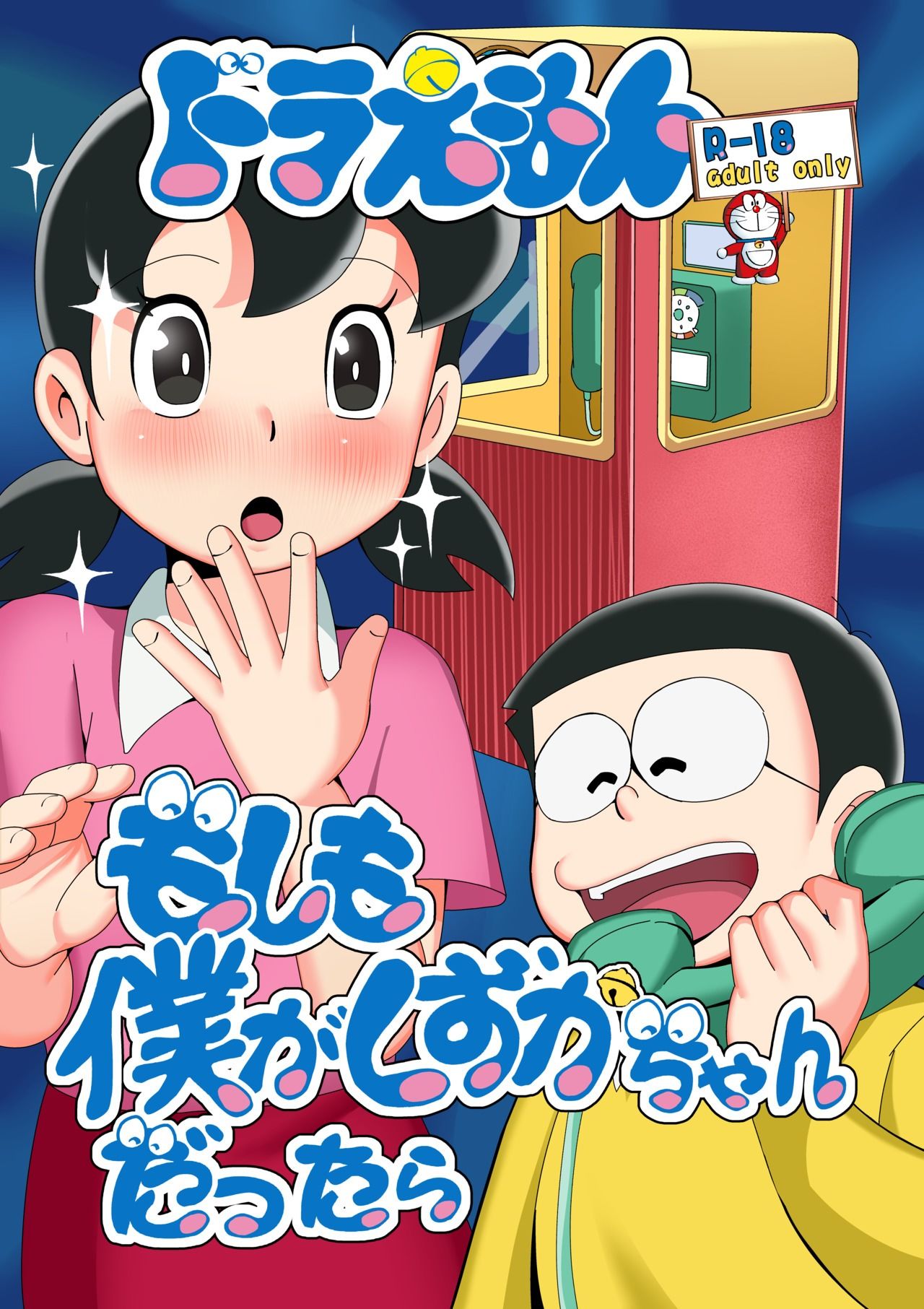 もしも僕がしずかちゃんだったらのサンプル画像1